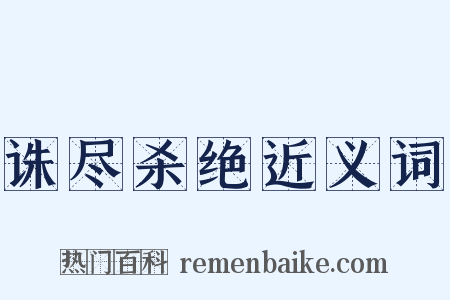 诛尽杀绝近义词是什么意思的图片